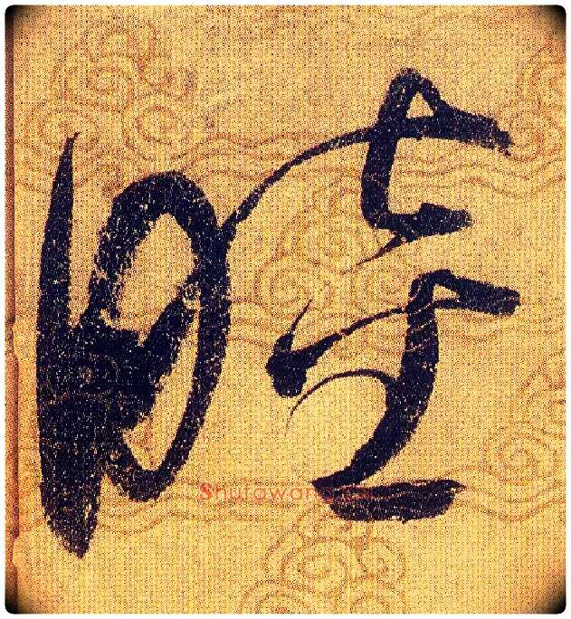 睦毛笔草书写法,摘自宋赵佶草书千字文