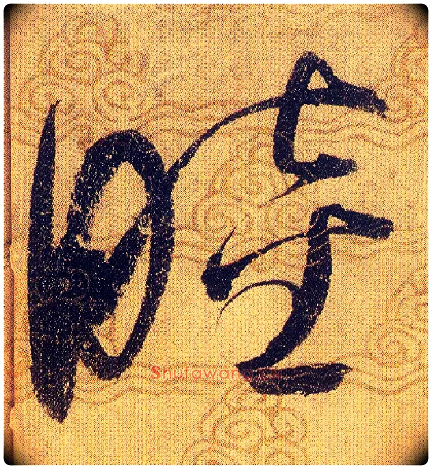 睦毛笔草书写法,摘自宋赵佶草书千字文