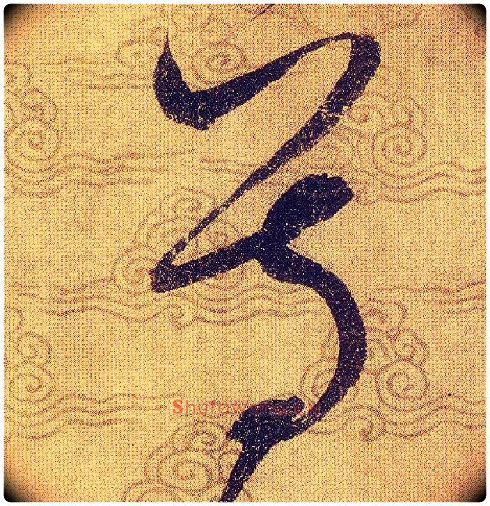 尊毛笔草书写法,摘自宋赵佶草书千字文