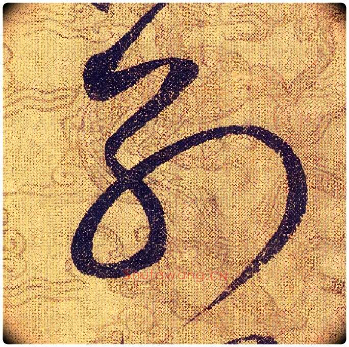 别毛笔草书写法,摘自宋赵佶草书千字文