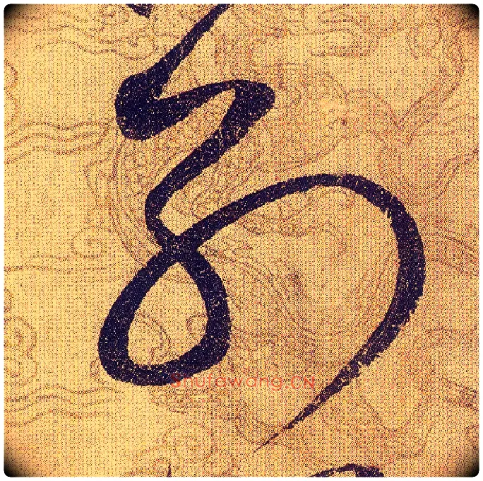 别毛笔草书写法,摘自宋赵佶草书千字文