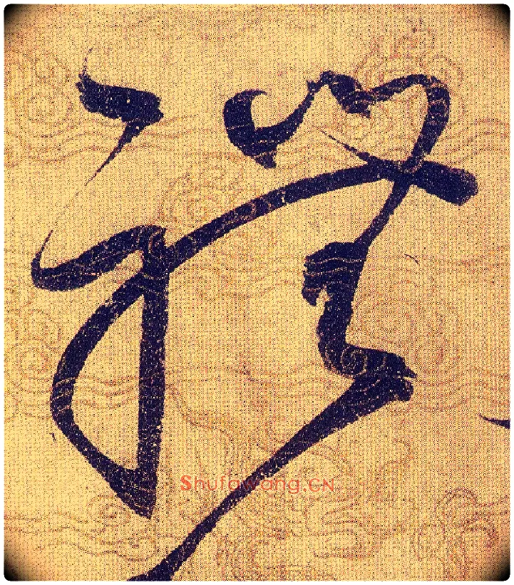 禮毛笔草书写法,摘自宋赵佶草书千字文