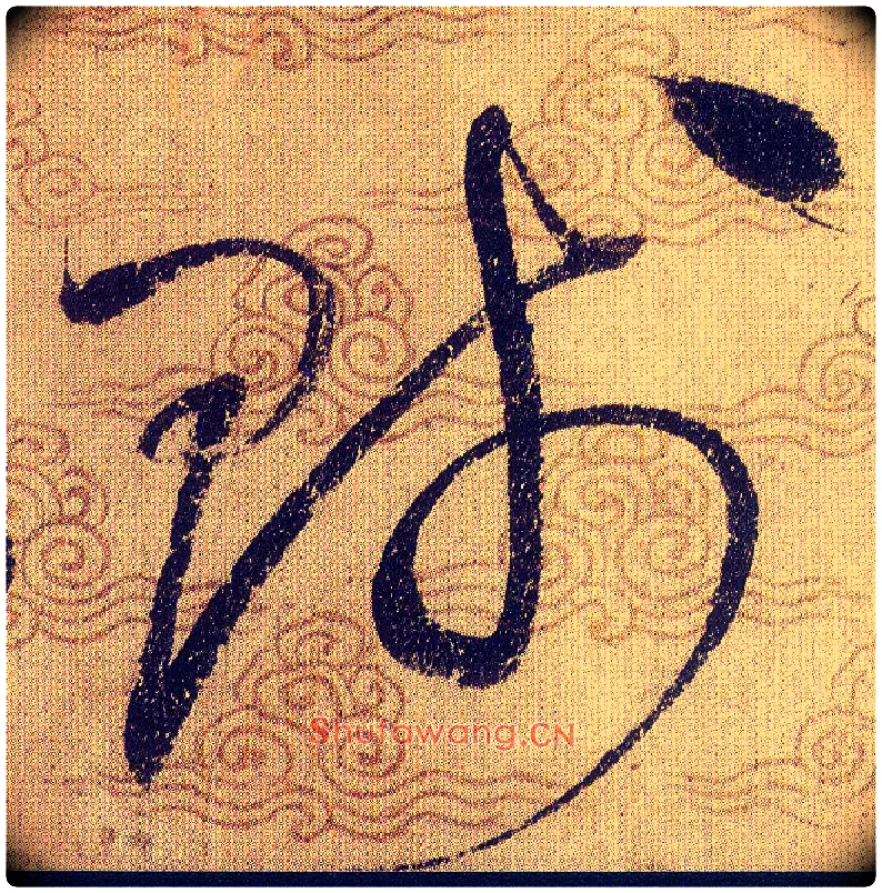 賤毛笔草书写法,摘自宋赵佶草书千字文