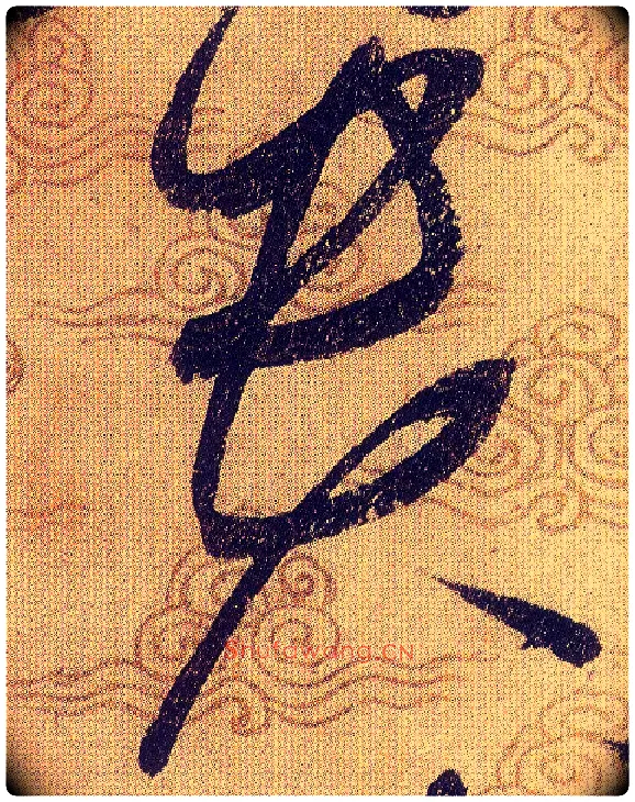 貴毛笔草书写法,摘自宋赵佶草书千字文