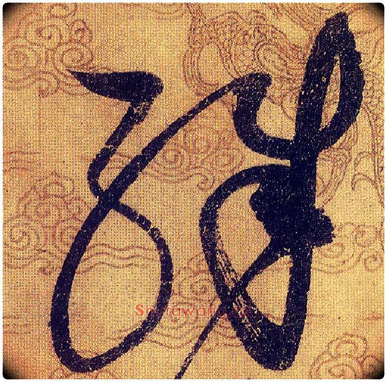 殊毛笔草书写法,摘自宋赵佶草书千字文