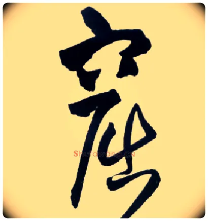 窟毛笔草书写法,摘自明王铎草书诗卷
