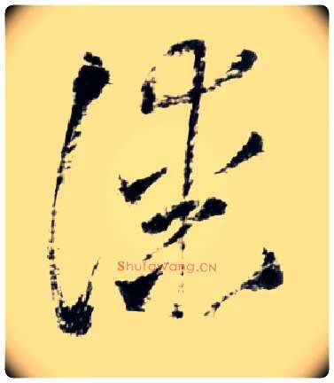 漆毛笔草书写法,摘自明王铎草书诗卷