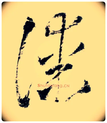 漆毛笔草书写法,摘自明王铎草书诗卷