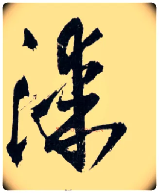 漆毛笔草书写法,摘自明王铎草书诗卷