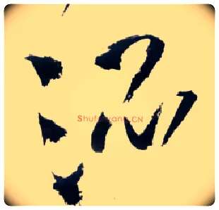 混毛笔草书写法,摘自明王铎草书诗卷