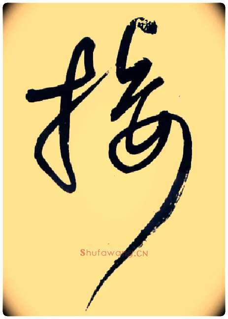 接毛笔草书写法,摘自明王铎草书诗卷