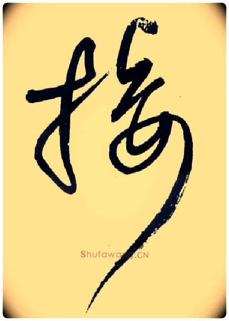 接毛笔草书写法,摘自明王铎草书诗卷