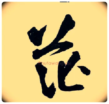 茫毛笔草书写法,摘自明王铎草书诗卷