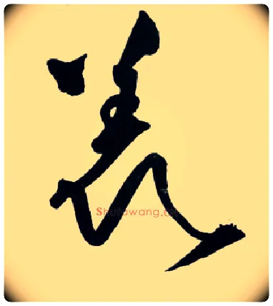 羡毛笔草书写法,摘自明王铎草书诗卷