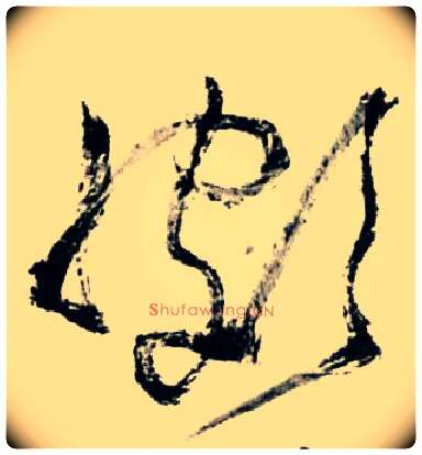 颇毛笔草书写法,摘自明王铎草书诗卷
