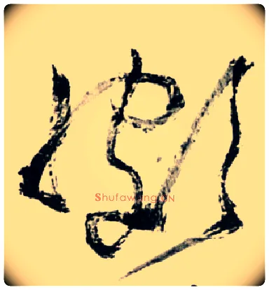 颇毛笔草书写法,摘自明王铎草书诗卷