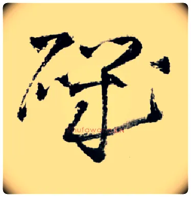 矶毛笔草书写法,摘自明王铎草书诗卷