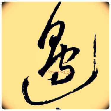 边毛笔草书写法,摘自明王铎草书诗卷