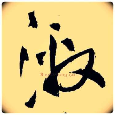 激毛笔草书写法,摘自明王铎草书诗卷