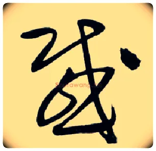 感毛笔草书写法,摘自明王铎草书诗卷