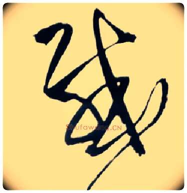 感毛笔草书写法,摘自明王铎草书诗卷