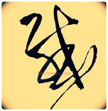 感毛笔草书写法,摘自明王铎草书诗卷