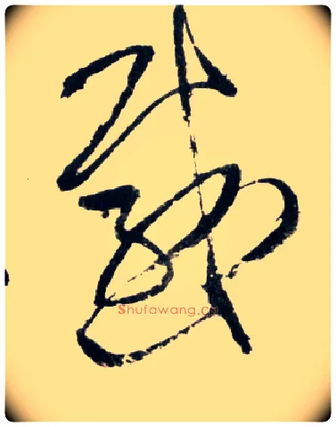 感毛笔草书写法,摘自明王铎草书诗卷