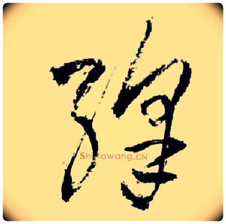 绛毛笔草书写法,摘自明王铎草书诗卷