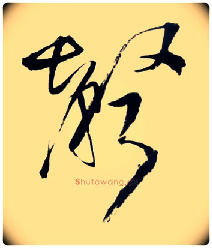 聲毛笔草书写法,摘自明王铎草书诗卷