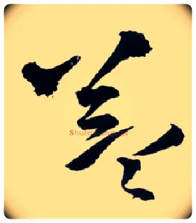 益毛笔草书写法,摘自明王铎草书诗卷