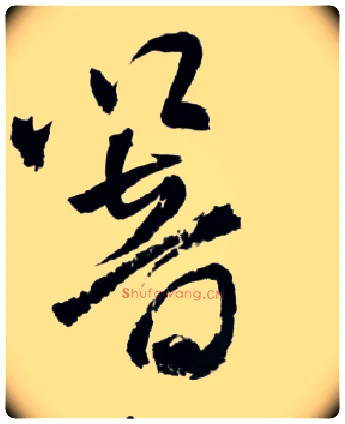 响毛笔草书写法,摘自明王铎草书诗卷