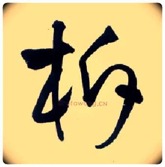 柝毛笔草书写法,摘自明王铎草书诗卷