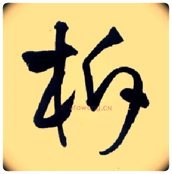 柝毛笔草书写法,摘自明王铎草书诗卷