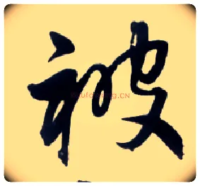 被毛笔草书写法,摘自明王铎草书诗卷