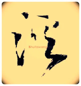 溪毛笔草书写法,摘自明王铎草书诗卷