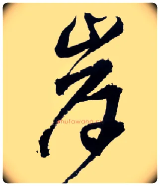 岸毛笔草书写法,摘自明王铎草书诗卷