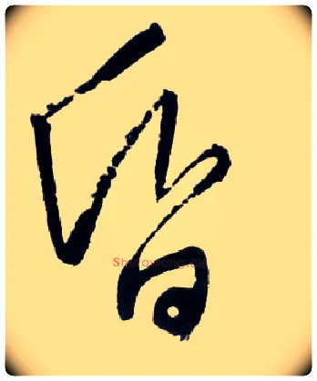 昏毛笔草书写法,摘自明王铎草书诗卷