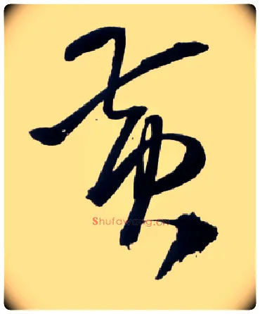 黄毛笔草书写法,摘自明王铎草书诗卷