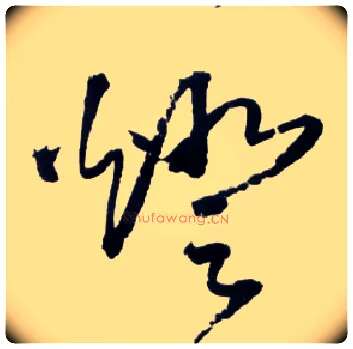 燈毛笔草书写法,摘自明王铎草书诗卷