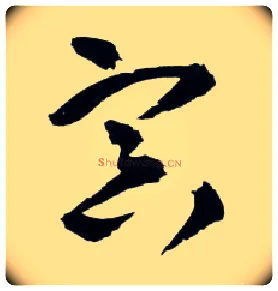 冥毛笔草书写法,摘自明王铎草书诗卷