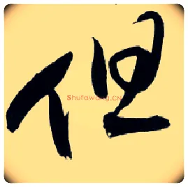但毛笔草书写法,摘自明王铎草书诗卷
