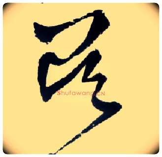 吴毛笔草书写法,摘自明王铎草书诗卷