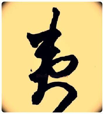 夷毛笔草书写法,摘自明王铎草书诗卷
