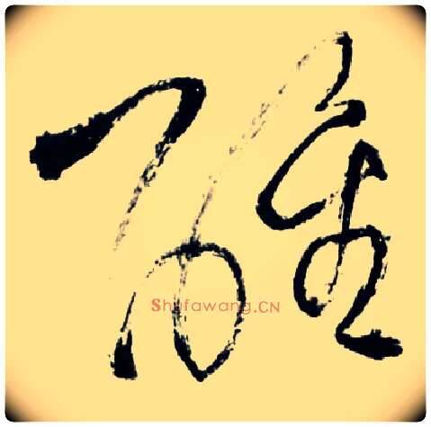 醒毛笔草书写法,摘自明王铎草书诗卷