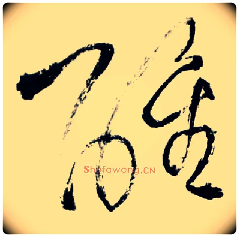 醒毛笔草书写法,摘自明王铎草书诗卷