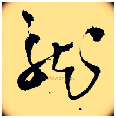 龍毛笔草书写法,摘自明王铎草书诗卷