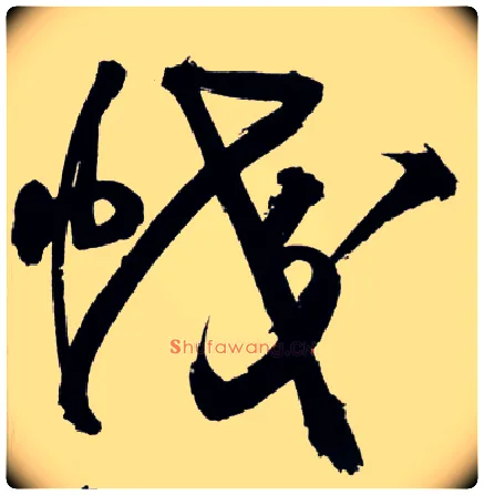 蛟毛笔草书写法,摘自明王铎草书诗卷