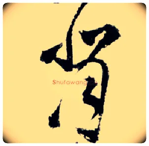 背毛笔草书写法,摘自明王铎草书诗卷