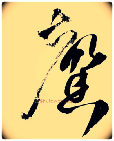 馨毛笔草书写法,摘自明王铎草书诗卷