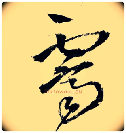 霁毛笔草书写法,摘自明王铎草书诗卷